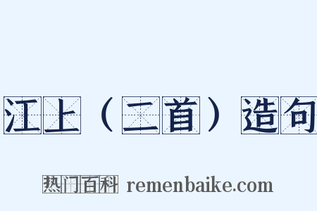 江上（二首）造句是什么意思的图片